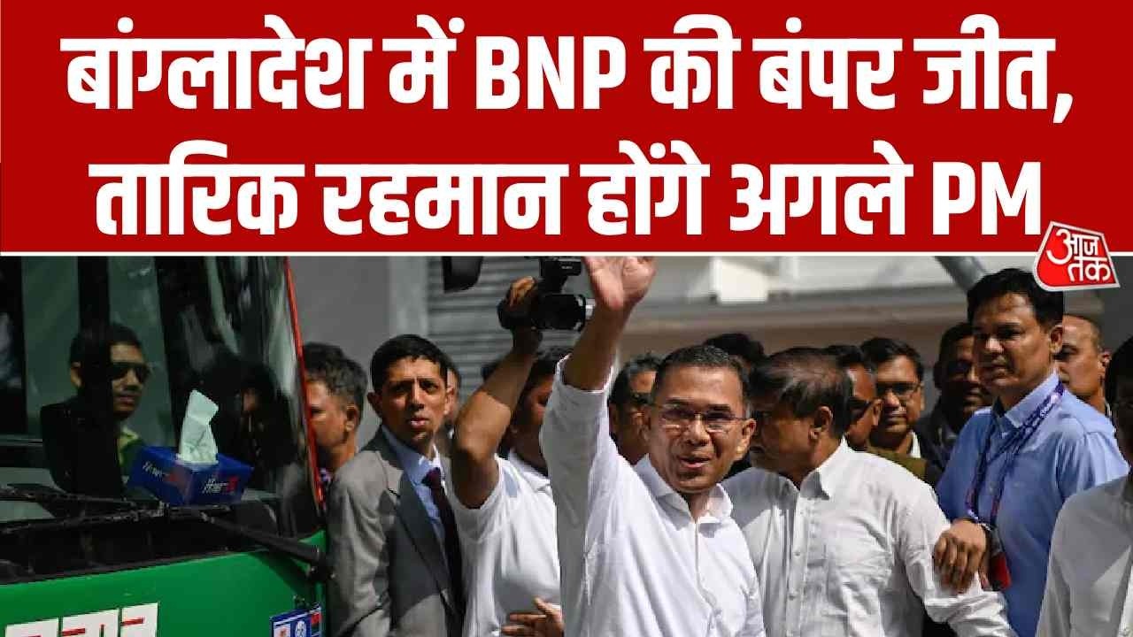 Bangladesh Election Results: बांग्लादेश चुनाव में BNP की बंपर जीत, तारिक रहमान होंगे अगले PM