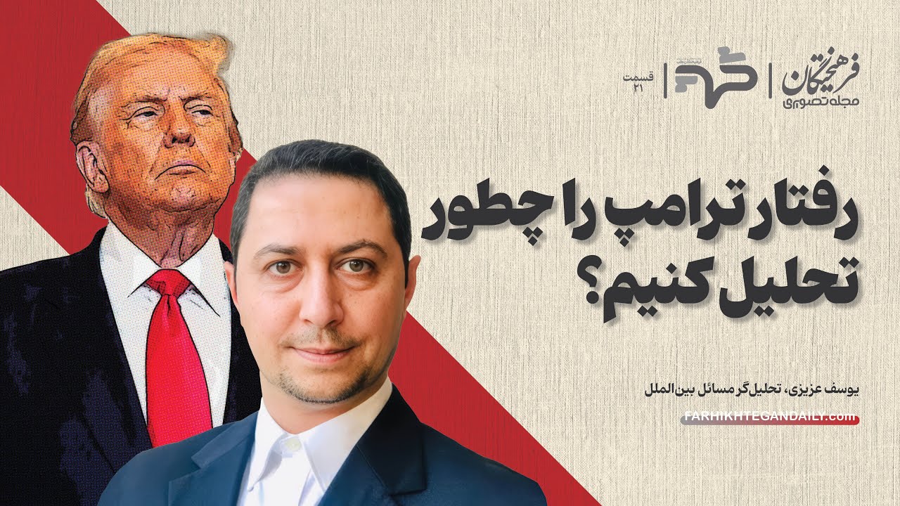 رفتار ترامپ را چطور تحلیل کنیم؟ | گفت‌وگو با یوسف عزیزی