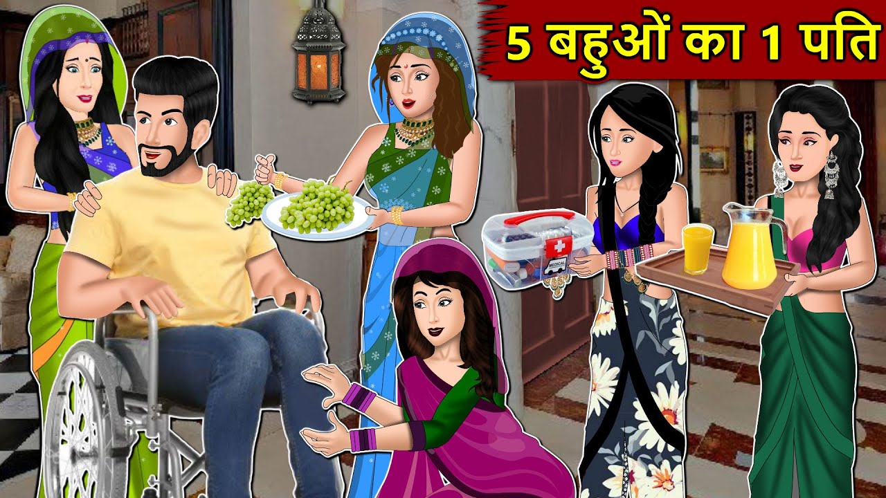 Kahani 5 बहुओ का 1 पति : Story in Hindi | Kahaniyan | Moral Stories | Kahani Ghar Ghar Ki