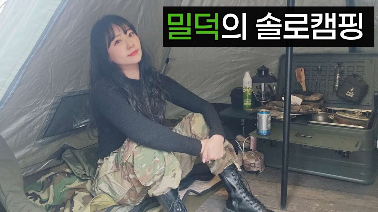 집에서 20분거리에 있는 캠핑장에서 솔로캠핑 | 티피텐트에 화목난로로 밀리터리 캠핑하기 | 백년밥상 밀키트 | 손말이고기랑 우삼겹된장찌개 | 스지바지락전골