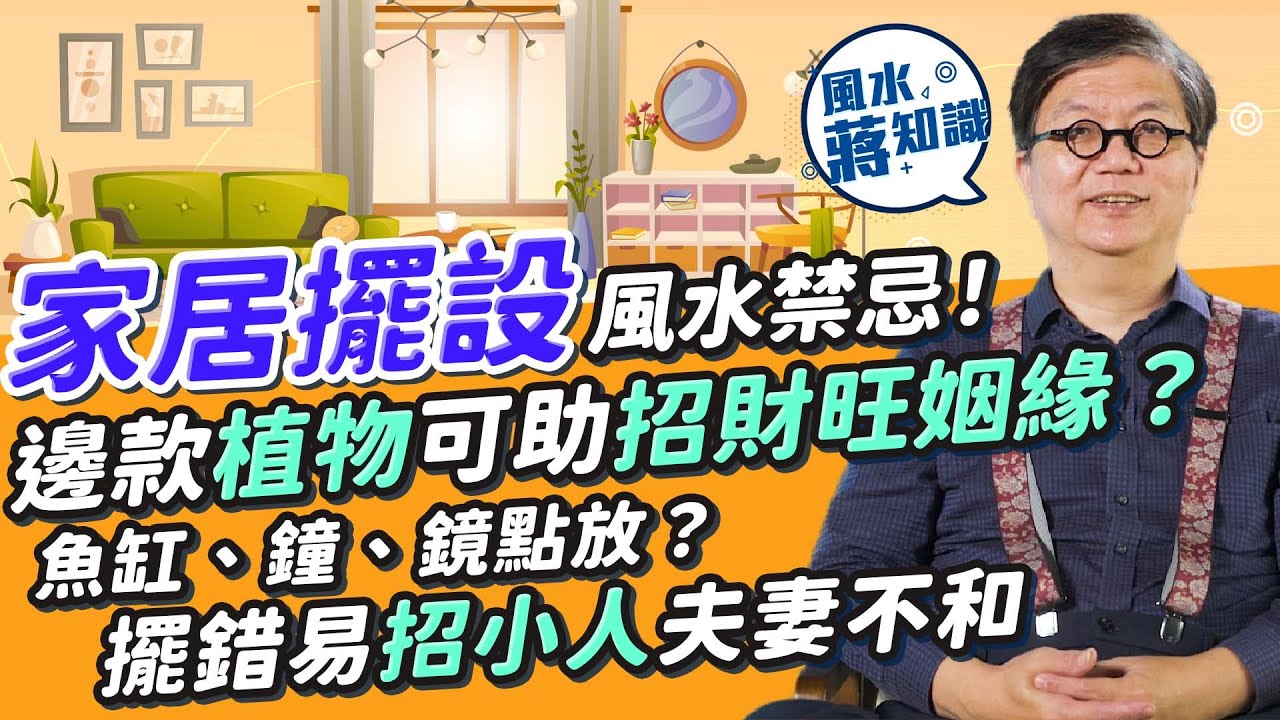 蔣匡文家居風水：屋企擺設風水禁忌！哪些植物不宜種？想招財、催旺姻緣、添丁要揀這種！屋企魚缸、鐘、鏡、照片點擺法？擺錯隨時招小人、糾紛、夫妻爭吵甚至無仔生？｜風水蔣知識｜25度生活