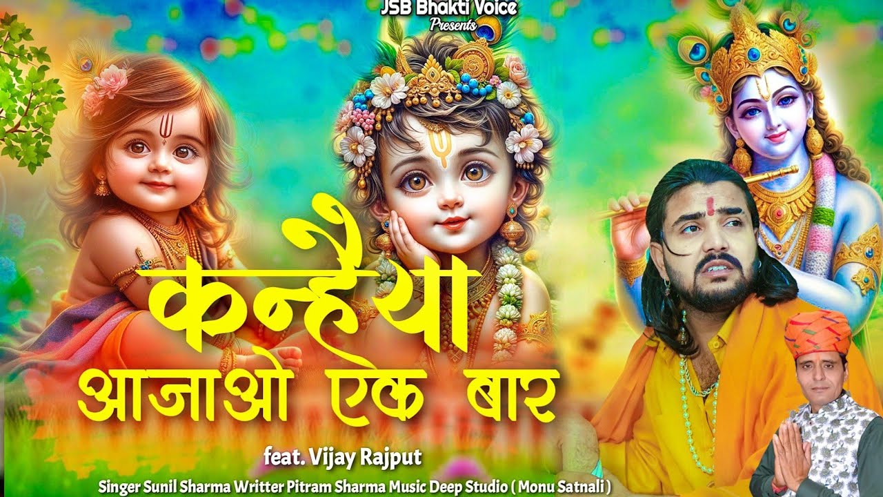 Kanhaiya Aajao ek baar( Vijay Rajput ) New Radha Krishna Bhajan | Pitram Sharma |Sunil Sharma (2024)