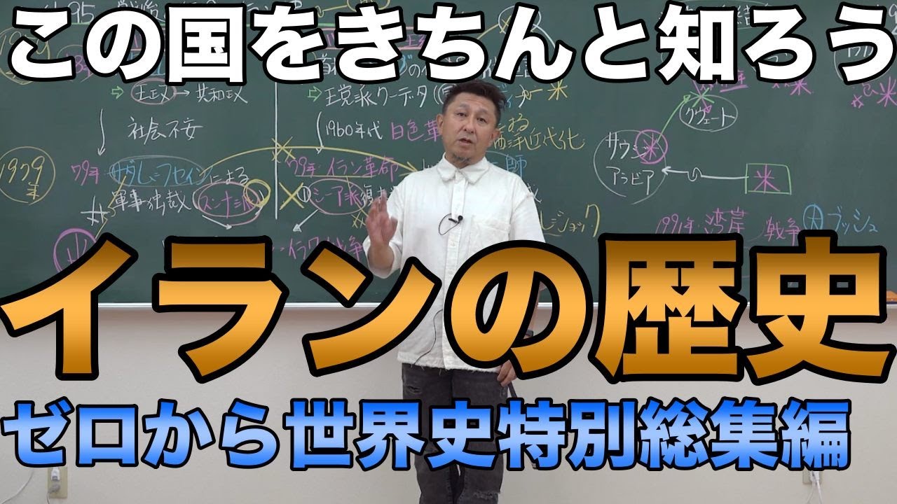 イラン史（古代から現代まで）【ゼロから世界史特別総集編】