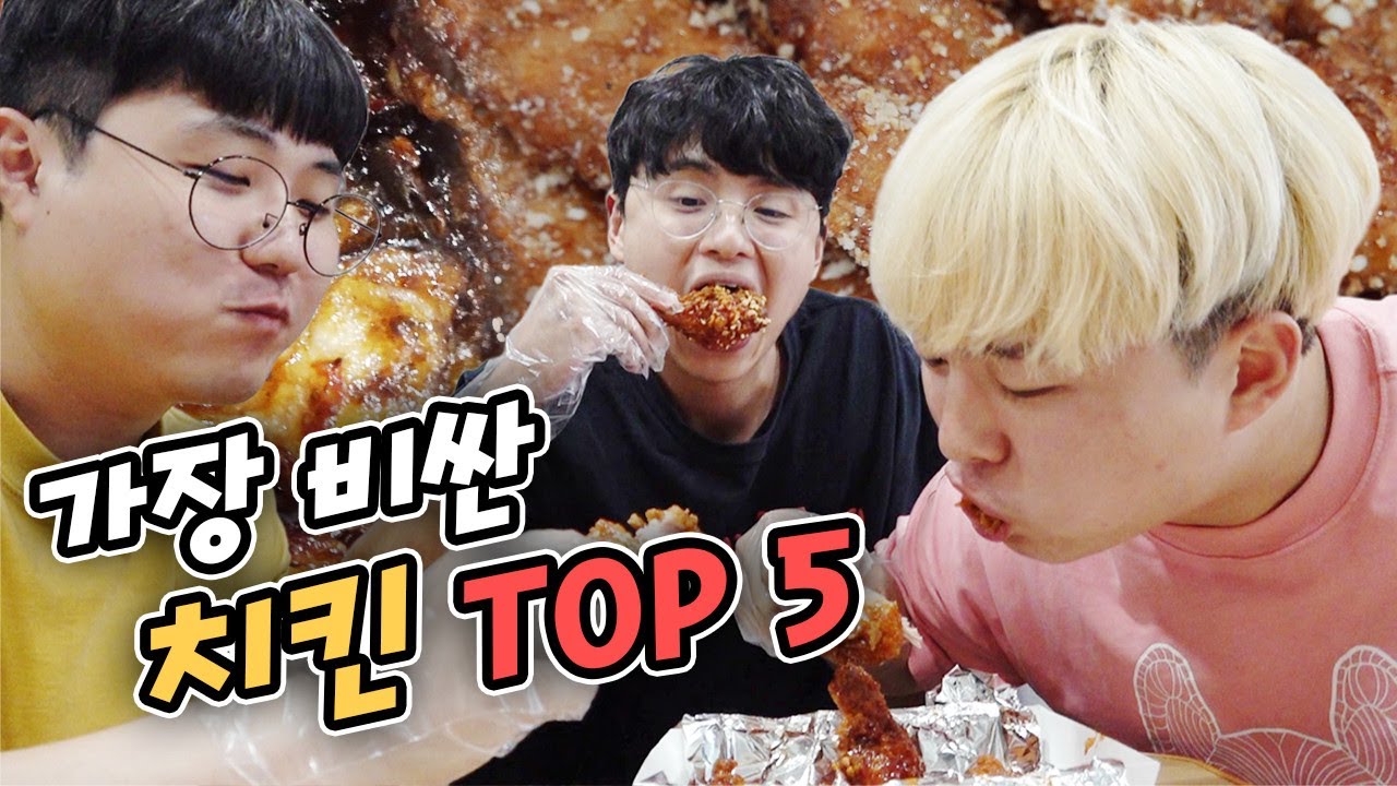 한국에서 가장 비싼 치킨 순서대로 먹어봤습니다!! 치킨 한 마리 3만원?!?!