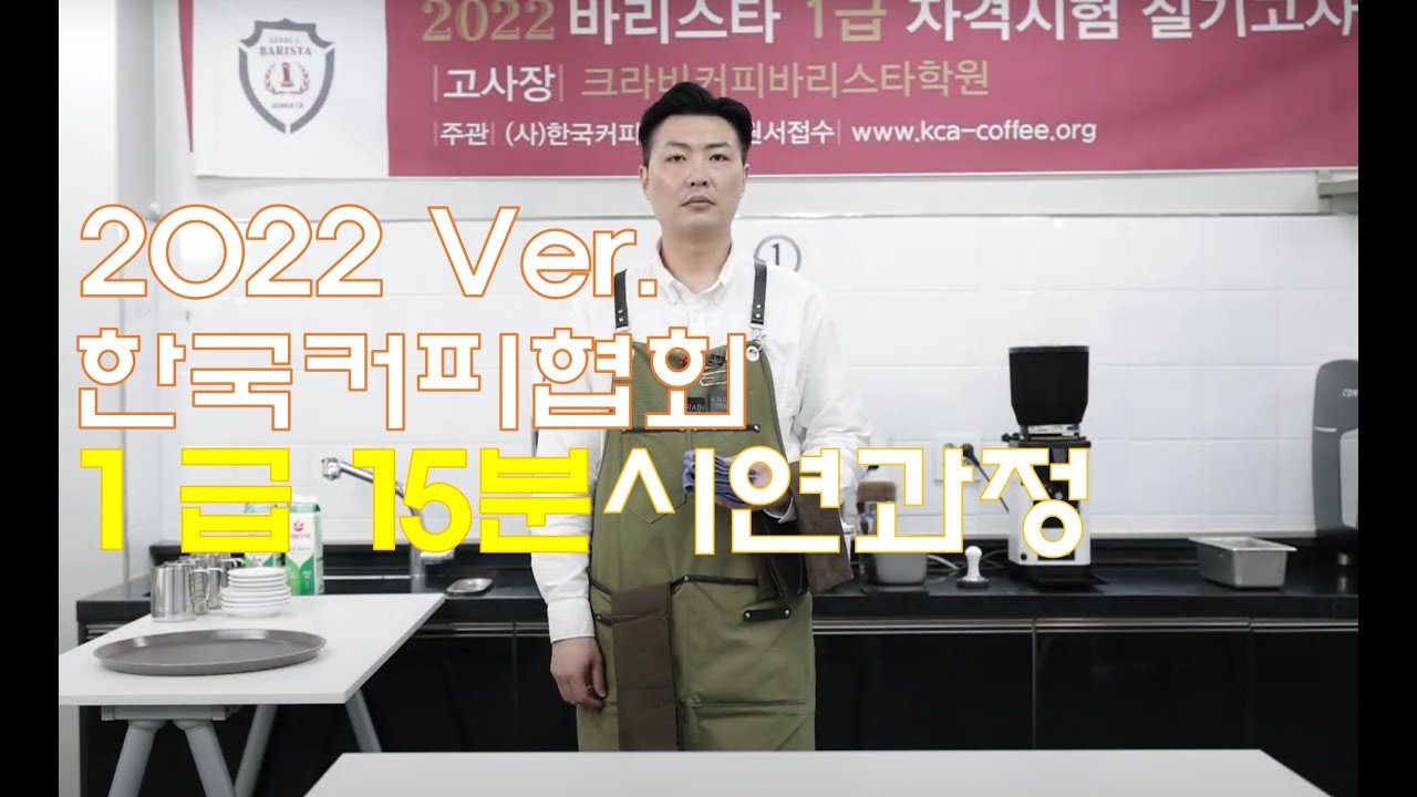 100% 합격 가즈아!! (사)한국커피협회 바리스타1급 2022ver. 15분 실기 FULL영상!!