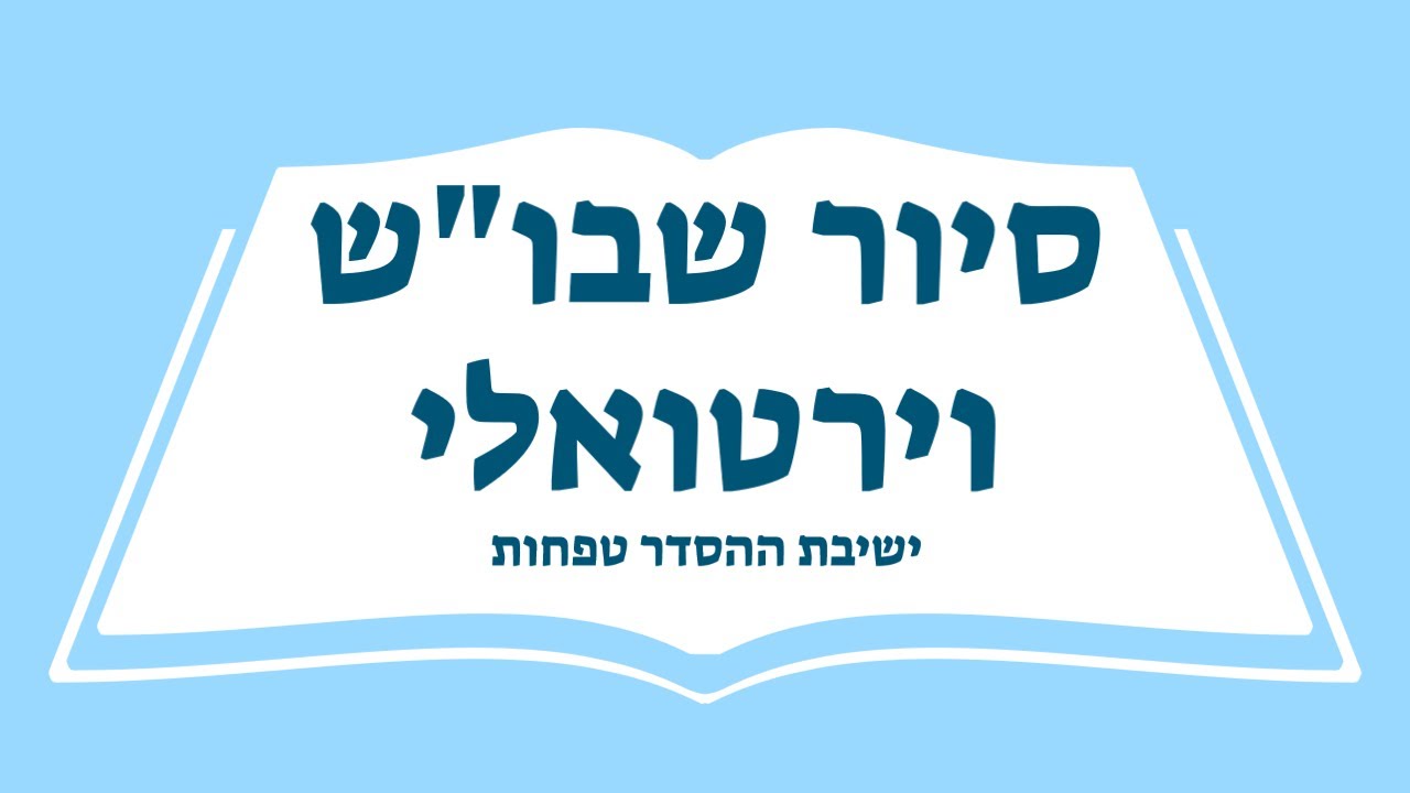 שבוש וירטואלי בישיבת טפחות