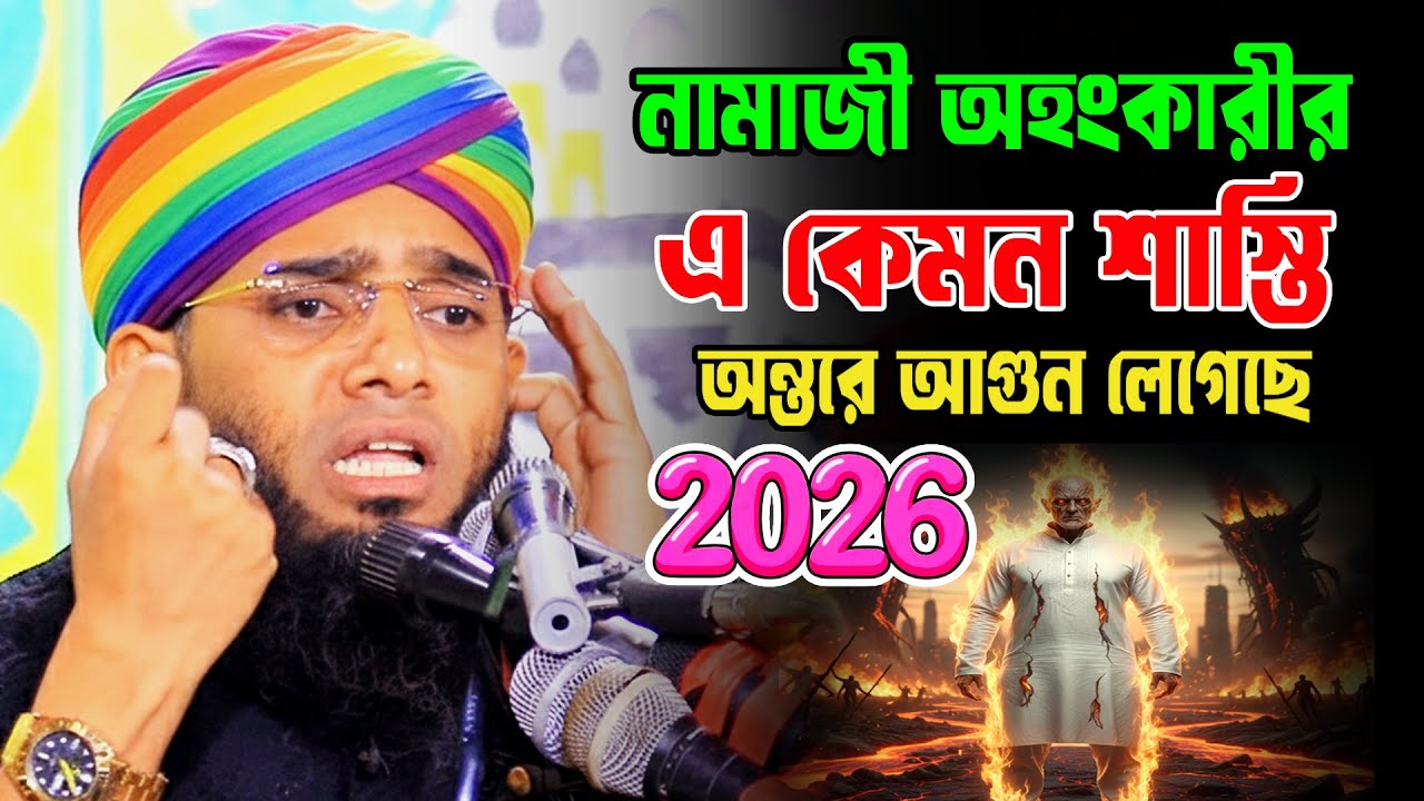 অহংকারী নামাজীর কঠিন শাস্তি 2026 | গাজী সোলাইমান আল কাদরী নতুন ওয়াজ ২০২৬ | gazi sulaiman new 2026