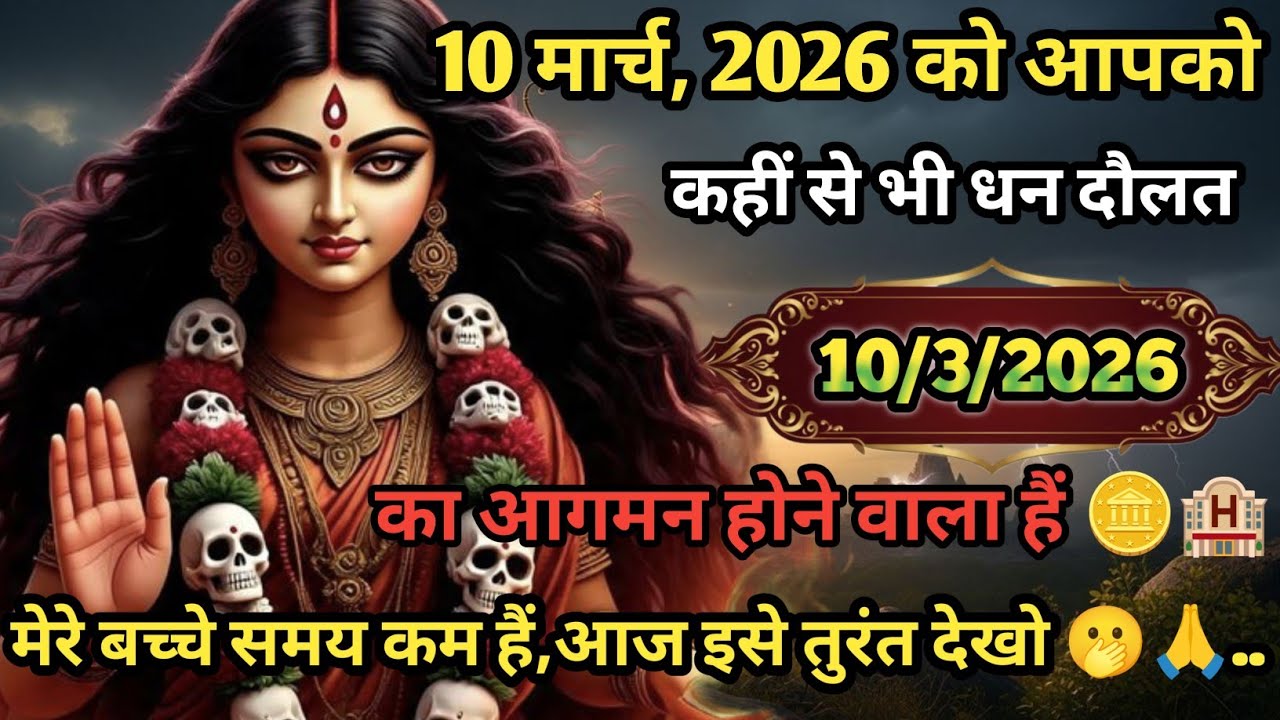 🌺🕉️ 10 मार्च 2026 को कहीं से धन दौलत का आगमन होने वाला है मेरे बच्चे इसे तुरंत देखो #bhakti #viral🫢.