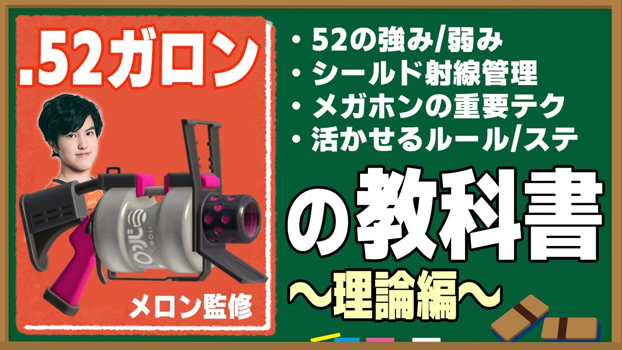 世界最高XPのメロン完全監修｜52ガロンの教科書～理論編～【スプラトゥーン3】