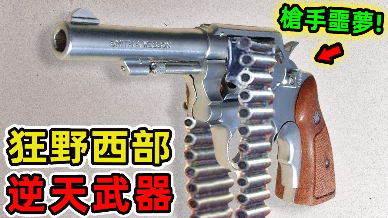 狂野西部的10種逆天武器，第一名曾讓整個小鎮陷入恐慌，堪稱槍手噩夢。|世界印象 #世界之最 #出類拔萃 #腦洞大開 #top10 #西部 #美國西部