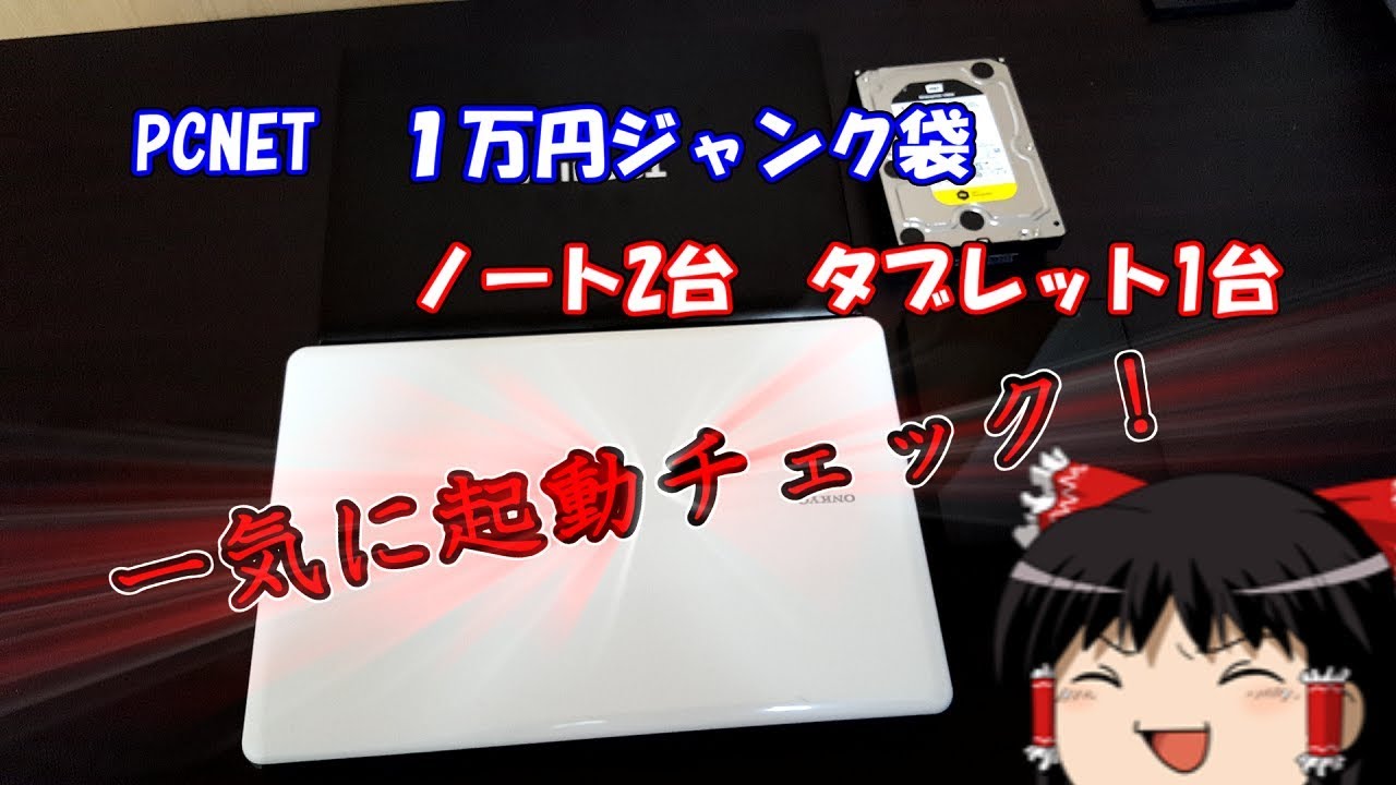 ジャンク袋の中身を一気に起動チェック！ヤバいジャンクはあったのか…？【PCNETジャンク袋】