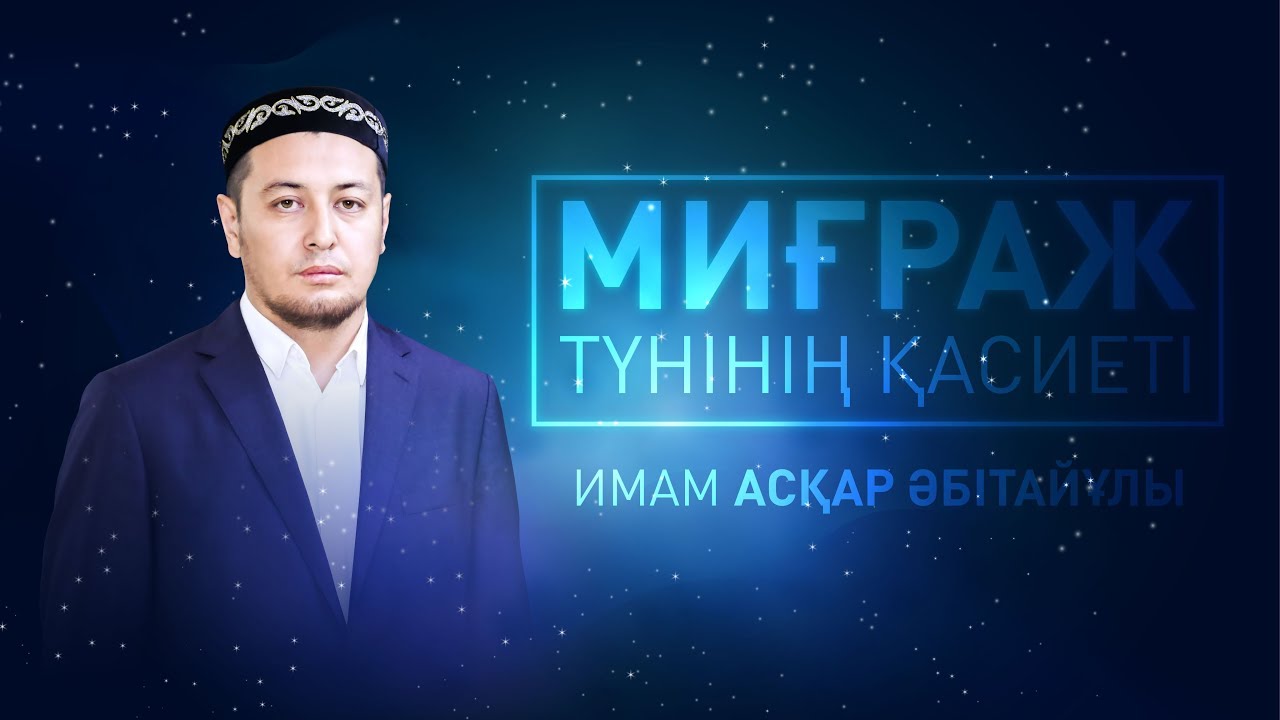 Миғраж түнінің қасиеті - Имам Асқар ӘБІТАЙҰЛЫ