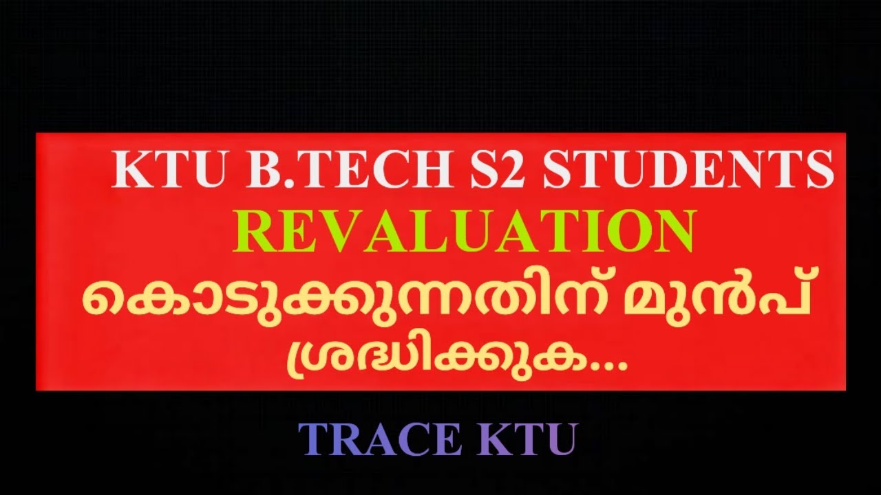 KTU B.TECH S2 STUDENTS | REVALUATION കൊടുക്കുന്നതിന് മുൻപ് ശ്രദ്ധിക്കുക.....