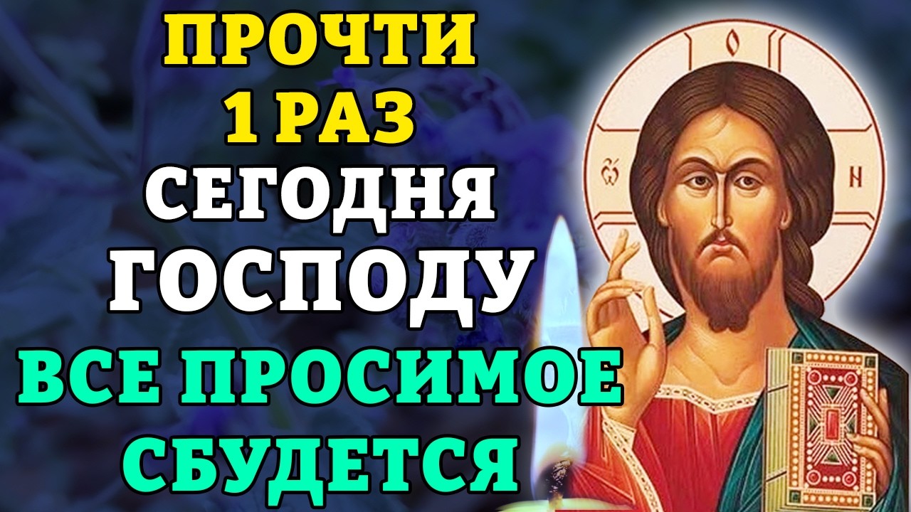 25 февраля ПРОЧТИ 1 РАЗ! ВСЕ ПРОСИМОЕ СБУДЕТСЯ! Очень сильная молитва Господу. Православие.