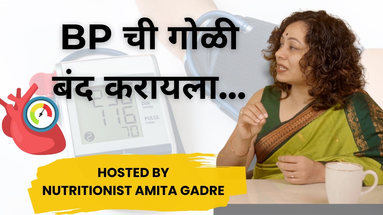 BP ची गोळी बंद करायला... I Diet for Hypertension I Amita Gadre I Marathi Nutrition Podcast