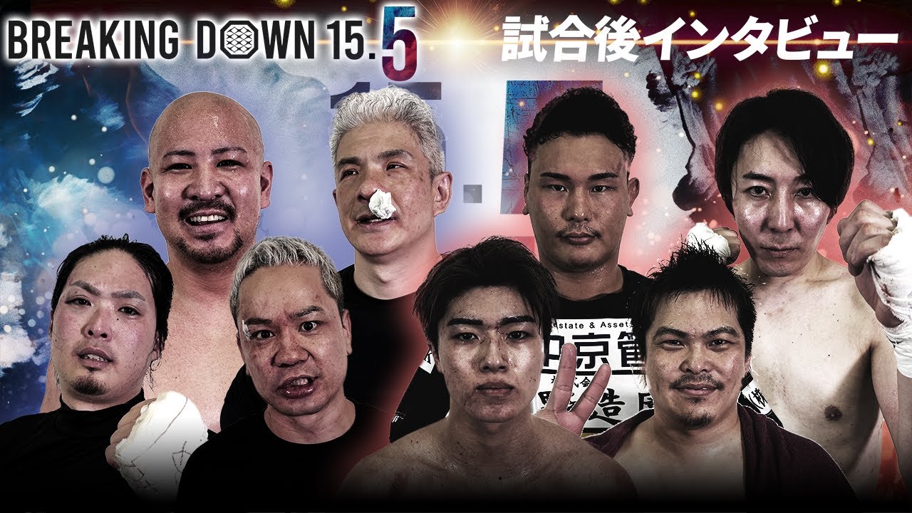 【BreakingDown15.5】試合後インタビュー/てる/おせーよ山田/せーや/西島恭平/MAX吉田/金田一孝介/こつかしょうご白髪鬼/西川将史