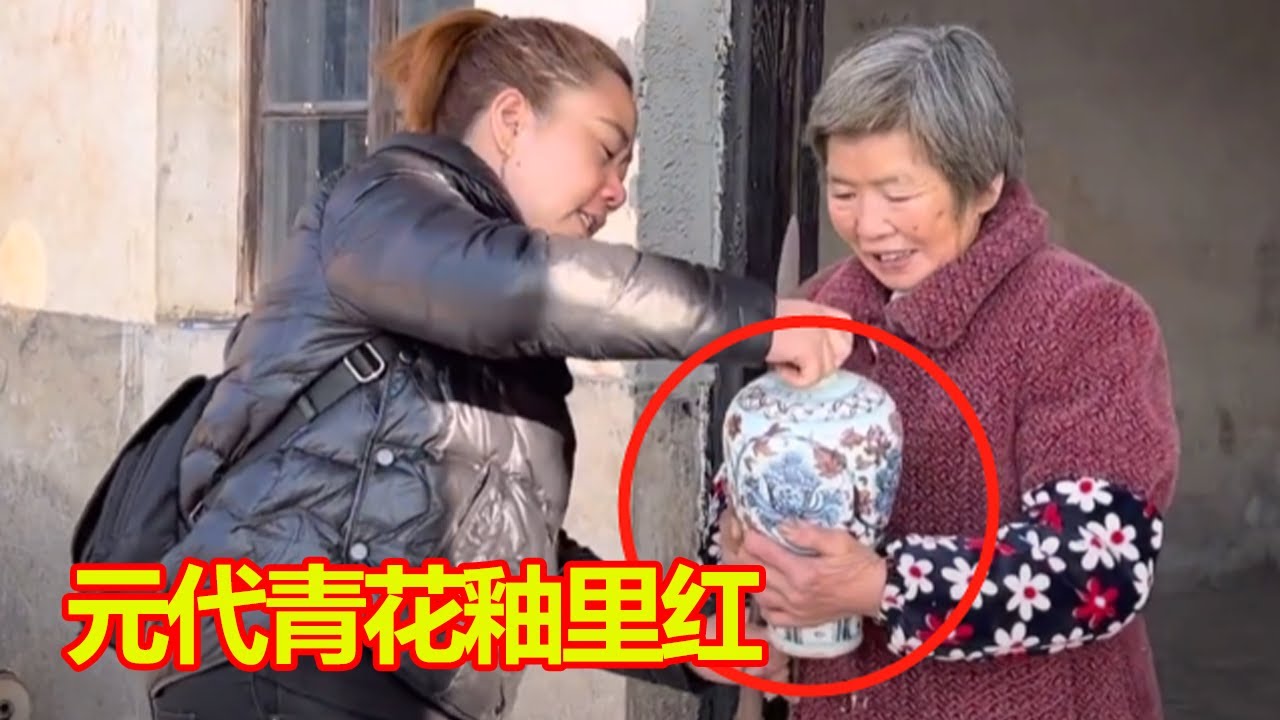 老人找出元代青花釉里紅（梅瓶），小芳故作淡定，趕緊付款走人【歐陽竹芳】