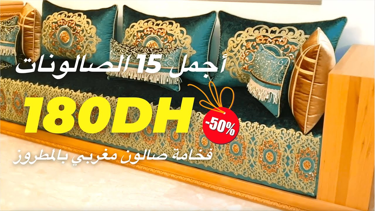 أجمل الصالون المغربية 15 صالون بأفكار وتصاميم راقية salon marocain أتمنة مناسبة salon maghribi