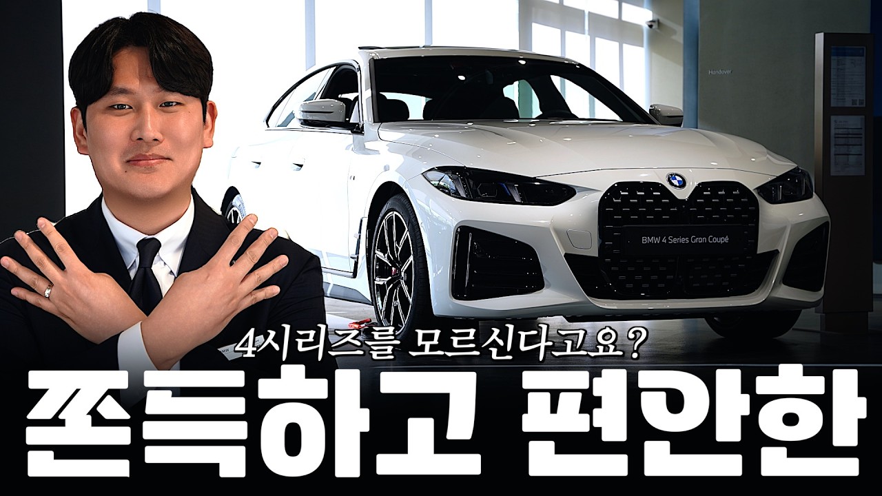 프로모션 좋은 420i 그란쿠페, 단단하면서 부드러운 주행감?? [이희재의 420i 그란쿠페]