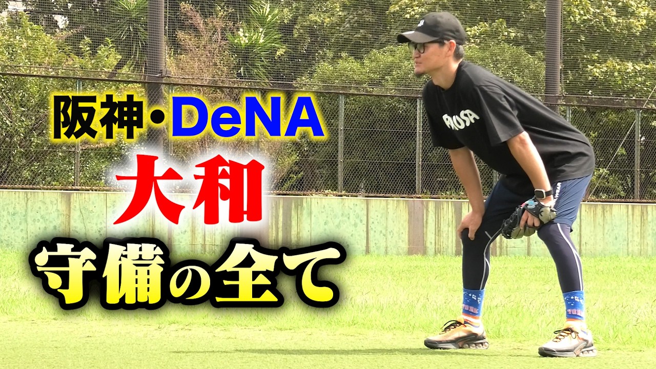 名手・大和。守備の全て。