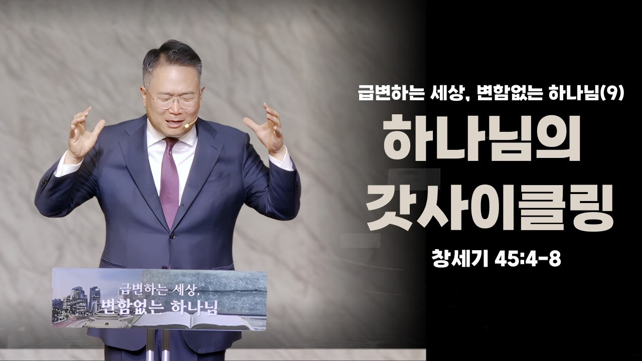 2026-03-15ㅣ하나님의 갓사이클링ㅣ정재광 목사ㅣ수원평안교회ㅣ주일예배 1,2부