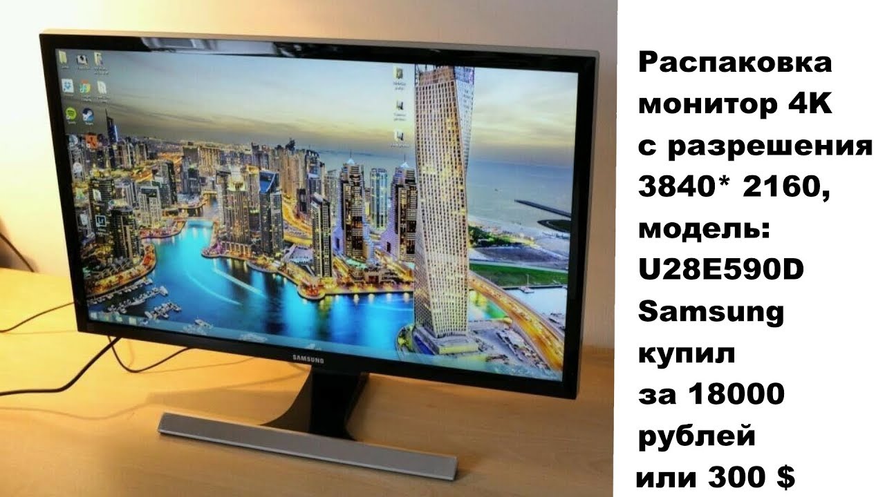 Распаковка монитора 4K с разрешения 3840* 2160, модель: U28E590D Samsung купил за 18000 рублей, 300$