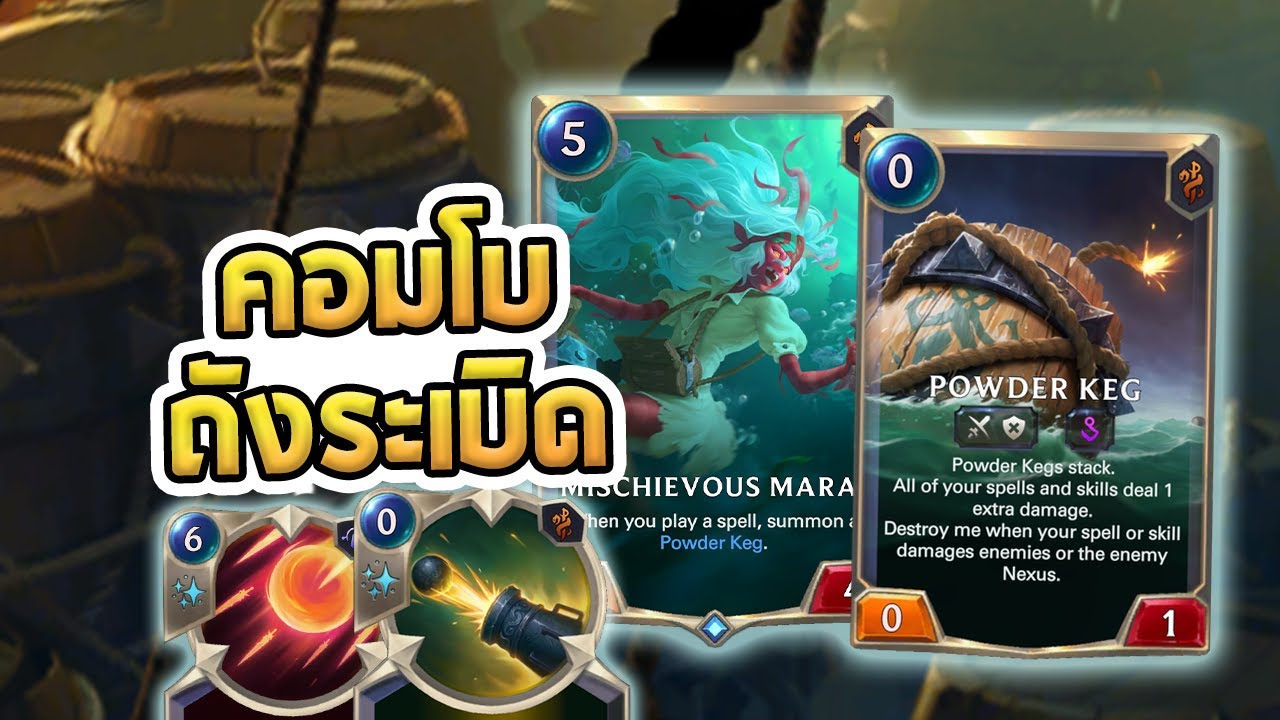 ระเบิดตายไม่รู้ตัว คอมโบที่ผมคิดว่ามีม แต่นี่มันโคตรเก่งเลยยย - LoR