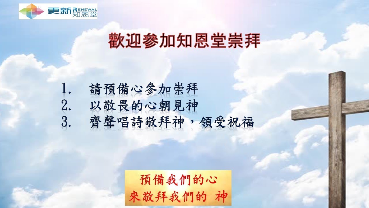 知恩堂主日崇拜证道 15/02/2026
