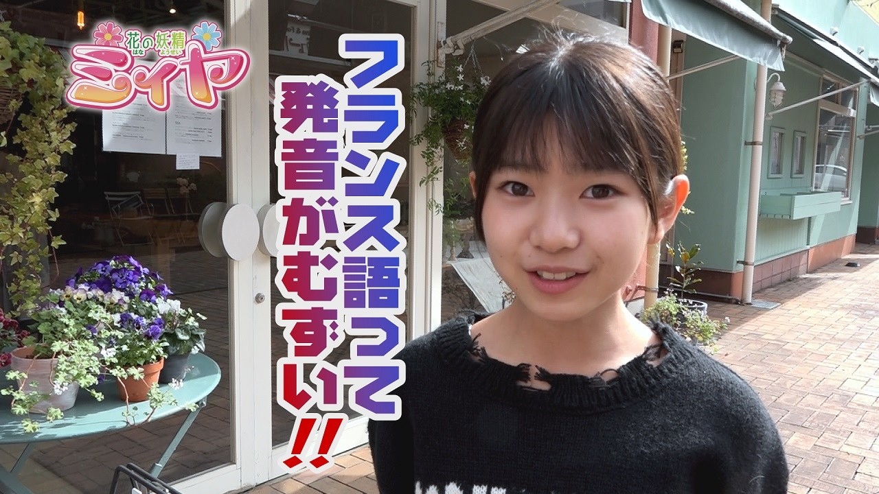 フランス語って難しい！！ 花の妖精たちはCAFE' DU MONACO の発音に大苦戦！？ CM制作のNGシーンもお楽しみくださ～い♪