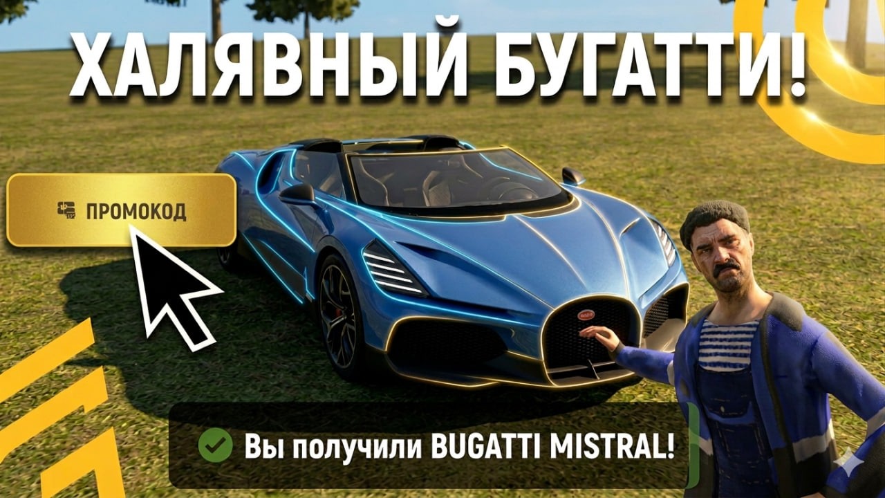 БУГАТТИ НА ХАЛЯВУ В ГРАНД МОБАЙЛ!