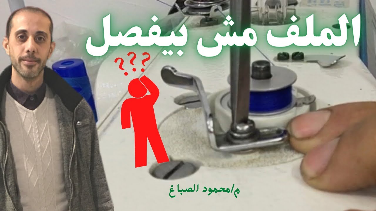 ظبط ملف مواسير السنجر الحديث | الملف مش بيفصل #الصباغ