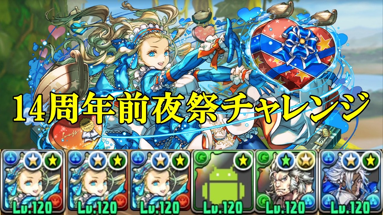 【14周年前夜祭チャレンジ】ターンクリア＆タイムクリア！！バレタインノア✕試練オーディンで14周年前夜祭チャレンジ攻略！！【パズドラ】