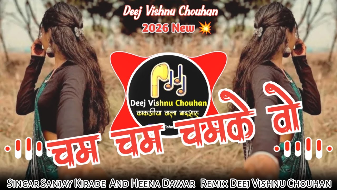 🔥चम चम चमके वो💥Aadiwasi Trending Song💥Singar Sanjay Kirade & Heena Dawar🔊Remix Deej Vishnu Chouhan 🔥