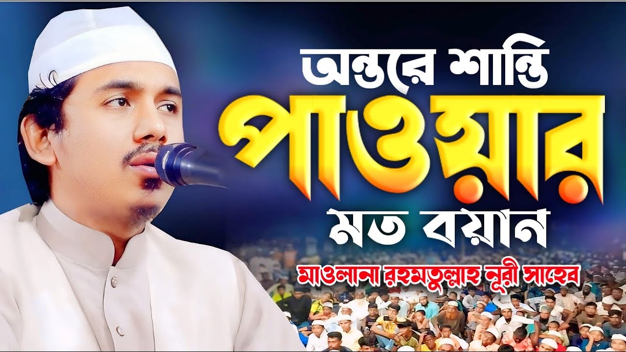 অন্তরে শান্তি পাওয়ার মত বয়ান মাওলানা রহমতুল্লাহ নূরী। Maulana Rahmatullah Noori waz