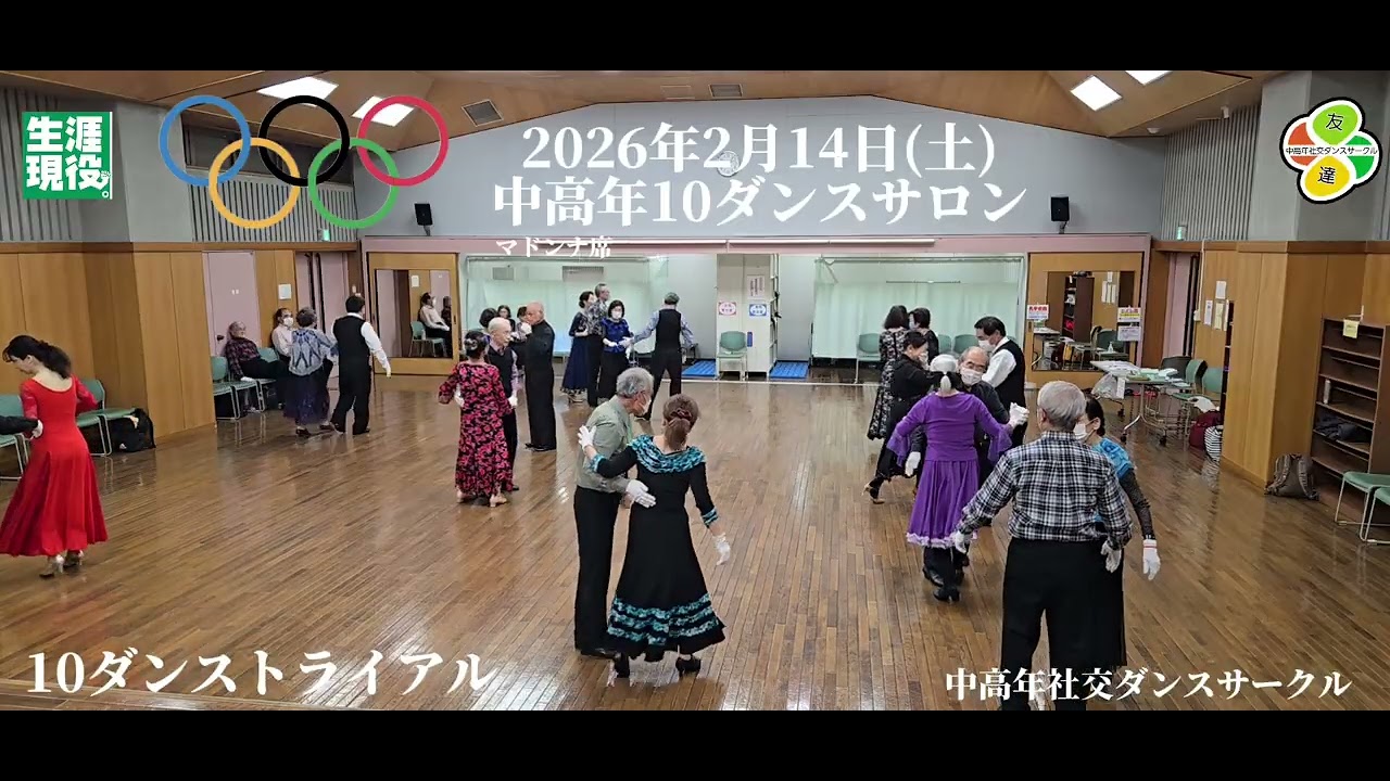 2026年2月14日中高年10ダンスサロン