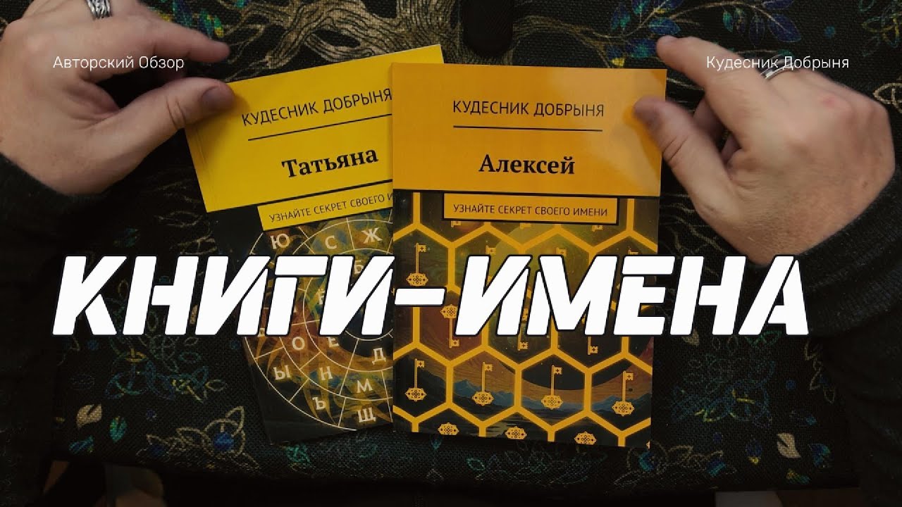 Книги имена Кудесника Добрыни