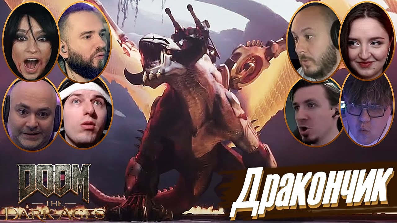 Реакции Летсплейщиков на Дракона в DOOM: The Dark Ages