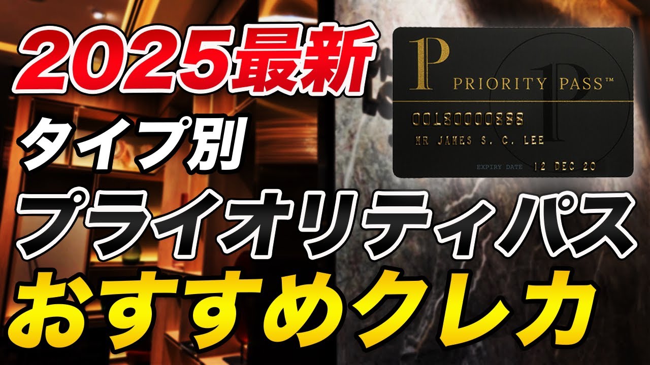 【2025年最新版】おすすめプライオリティパス付帯クレカ💳！タイプ別徹底解説！