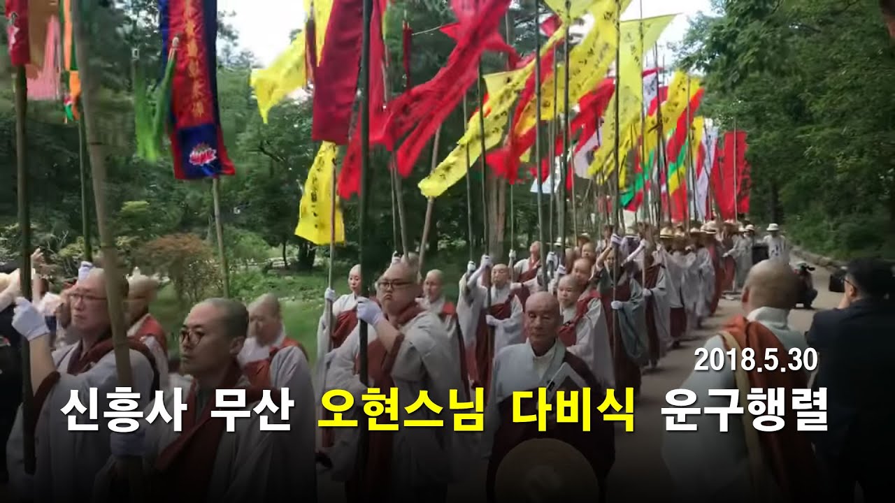 설악산 신흥사 조실 무산 오현스님 다비식 운구행렬