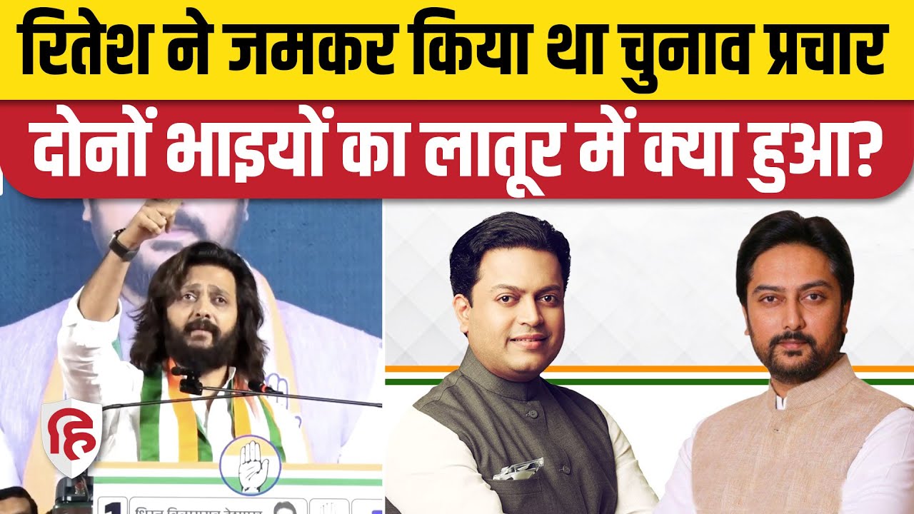 Maharashtra Election Result: Latur City से Ritesh के भाई Amit Deshmukh जीते, Rural में Dhiraj हारे