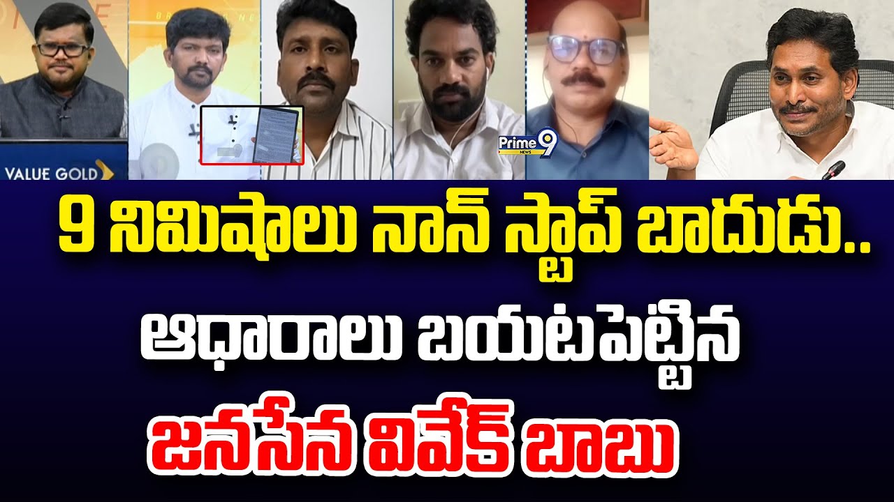 9 నిమిషాలు నాన్ స్టాప్ బాదుడు.. ఆధారాలు బయటపెట్టిన జనసేన వివేక్ బాబు | Prime9 News