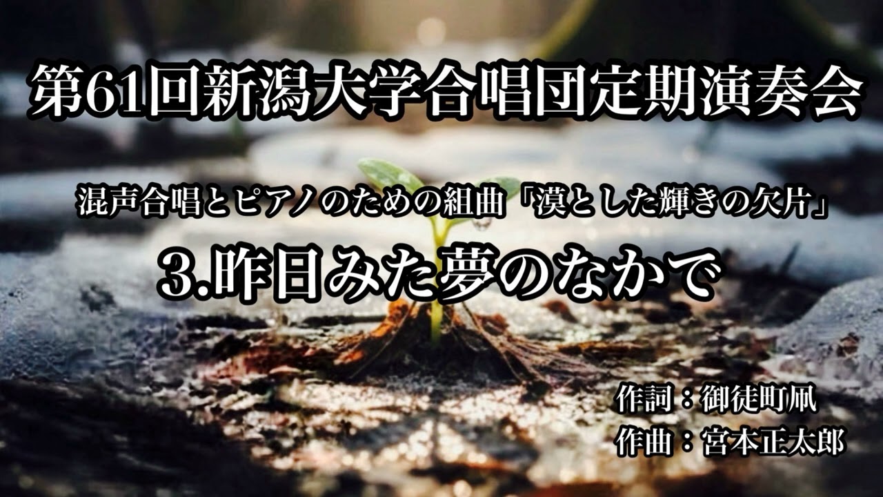 混声合唱とピアノのための組曲「漠とした輝きの欠片」　3. 昨日みた夢のなかで