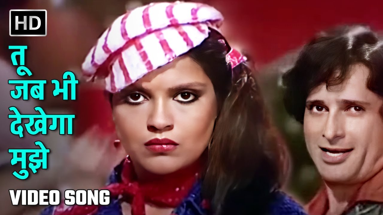 तू जब भी देखेगा | Tu Jab Bhi Dekhega | Pakhandee | Zeenat Aman, Shashi Kapoor | Laxmikant Pyarelal