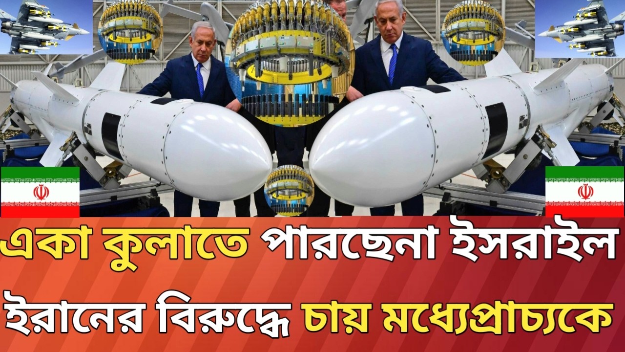 একা আর কুলেচ্ছে না!এখন মধ্যপ্রাচ্যেকে যুদ্ধে নামাতে চাইছে!