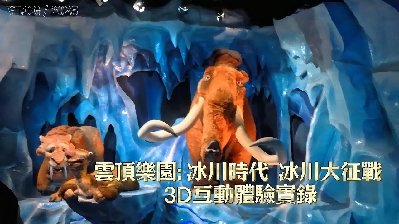 雲頂樂園: 冰川時代  冰川大征戰 3D互動體驗實錄