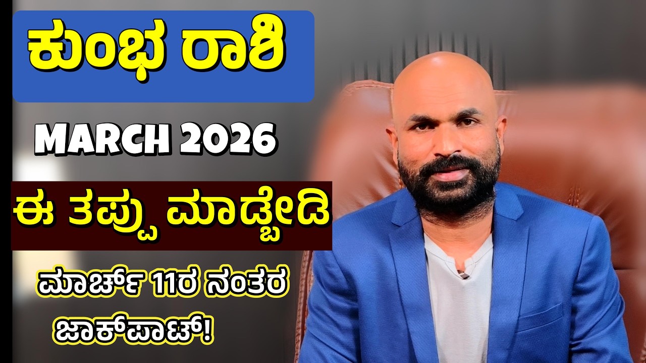Kumbha Rashi March 2026 | ಹಣಕಾಸಿನ ಹರಿವು ಮತ್ತು ಆರ್ಥಿಕ ಲಾಭ (Finance & Wealth) Sade Sati Kumbha Rashi