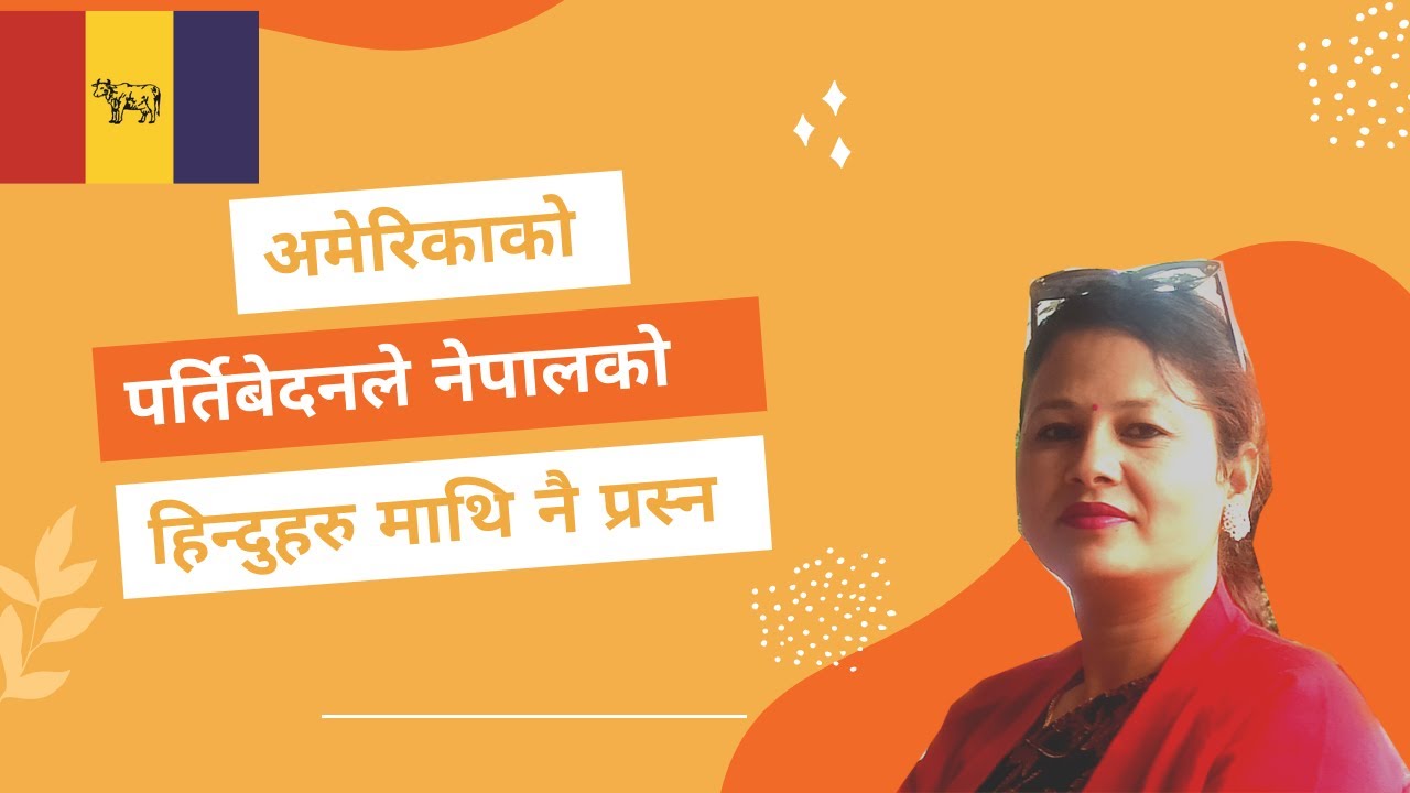 अमेरिकाको प्रतिवेदनले नेपालको हिन्दुहरु माथिनै प्रश्न ? | Rabina Shahai |