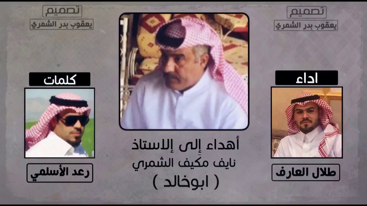 جديد طلال العارف|| كلمات رعد الاسلمي//اهداء للأستاذ نايف مكيف الشمري(ابوخالد)