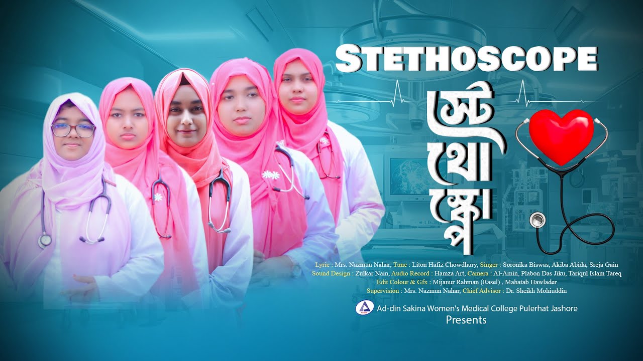 স্টেথোস্কোপ। Stethoscope | চিকিৎসা সেবায় অনুপ্রেরণার সংগীত | (ASMC), Pularhat, Jashore
