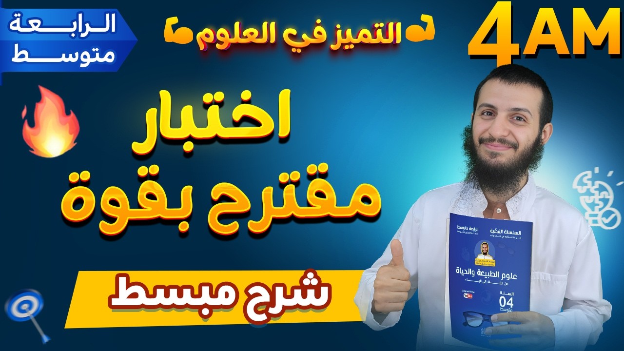 اختبار مقترح بقوة لتلاميذ الرابعة متوسط علوم طبيعية